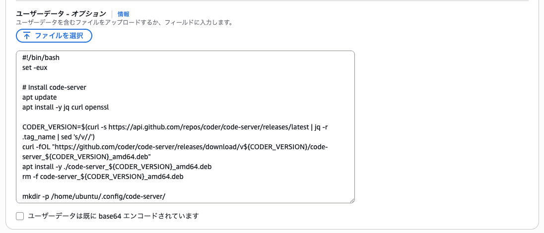 EC2起動ウィザードのユーザーデータ欄