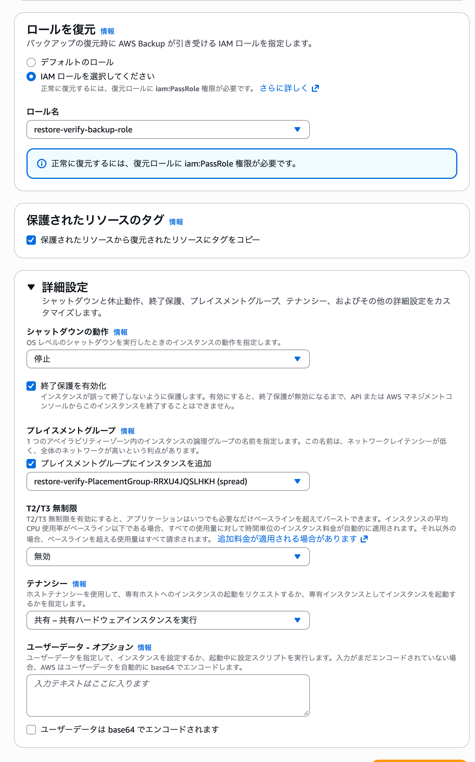 復元画面:ロール・タグ・詳細設定