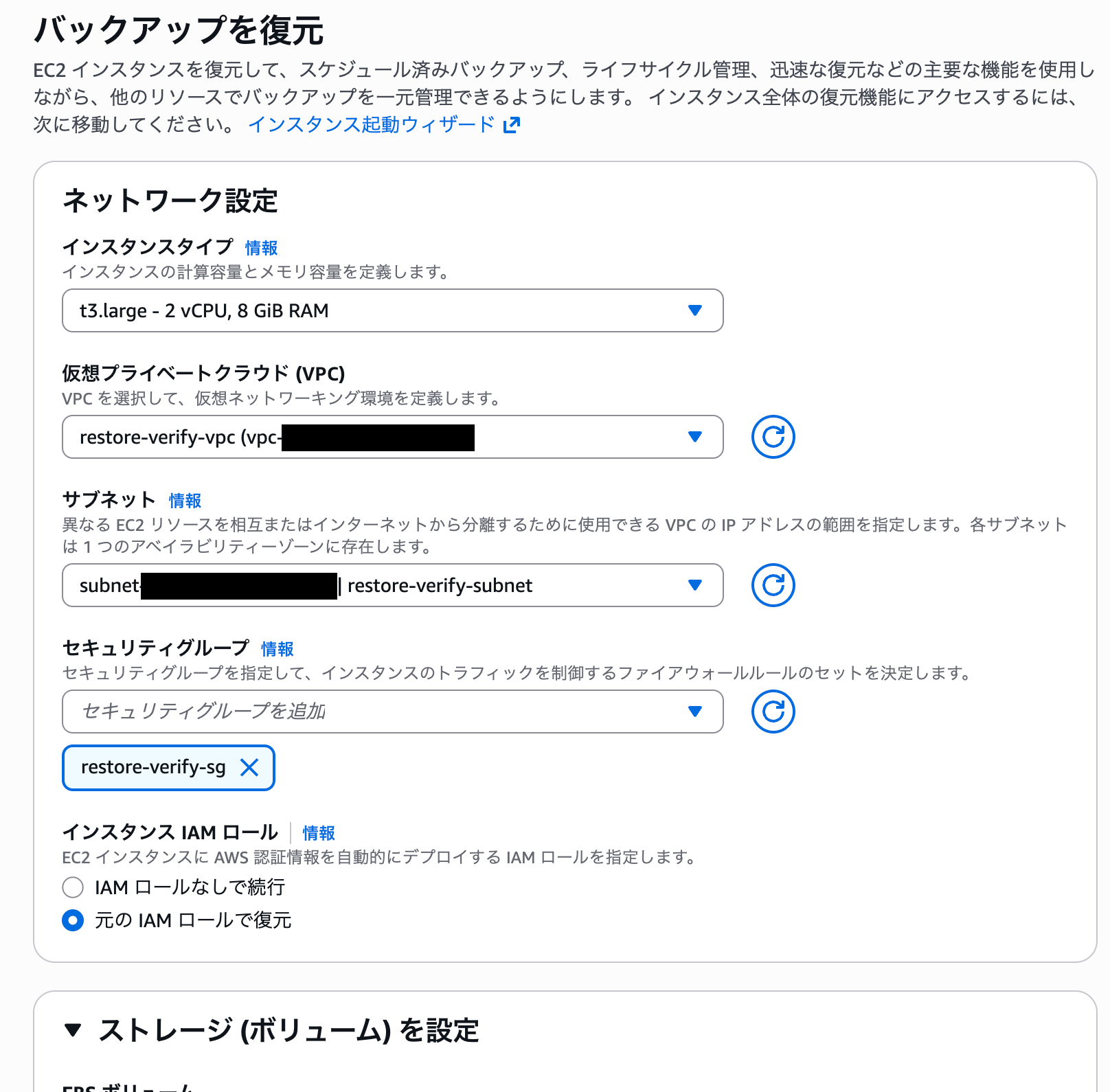 復元画面:ネットワーク設定