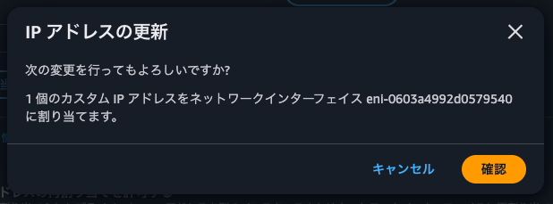 2.External ENIにIPアドレスを追加2.png