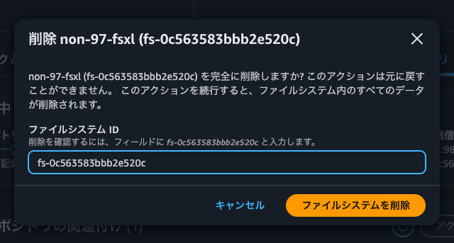 5.ファイルシステムの削除.png