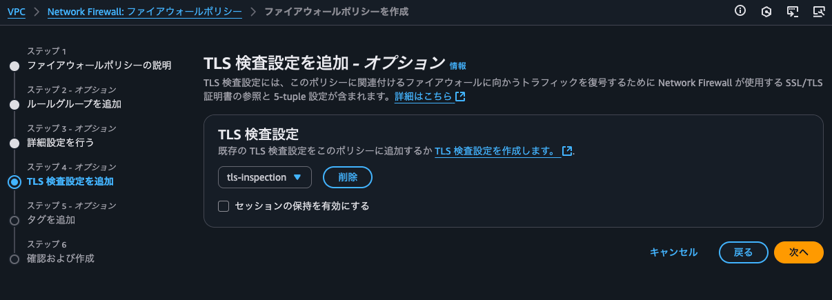 9.TLS 検査設定を追加.png