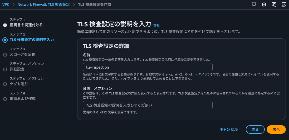 5.TLS 検査設定の説明を入力.png