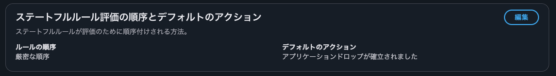 11.ステートフルルール評価の順序とデフォルトのアクション.png