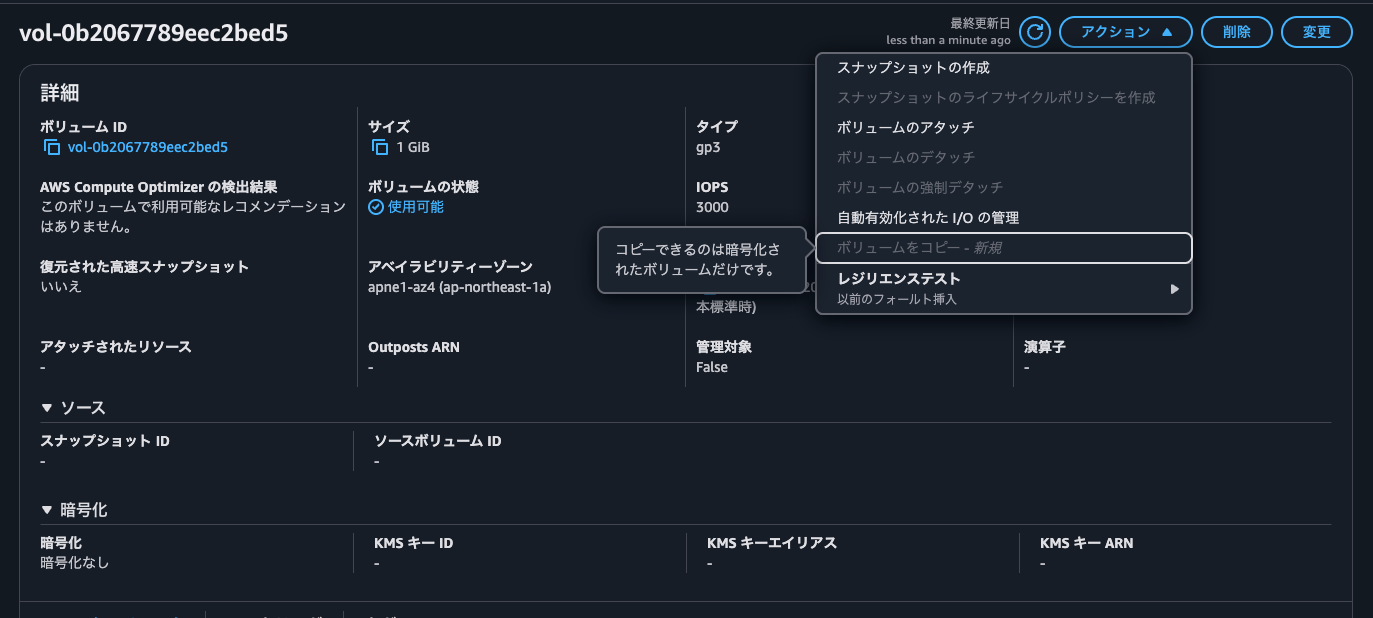 1.未暗号化EBSボリューム.png