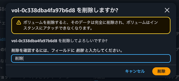 16.ボリュームの削除.png