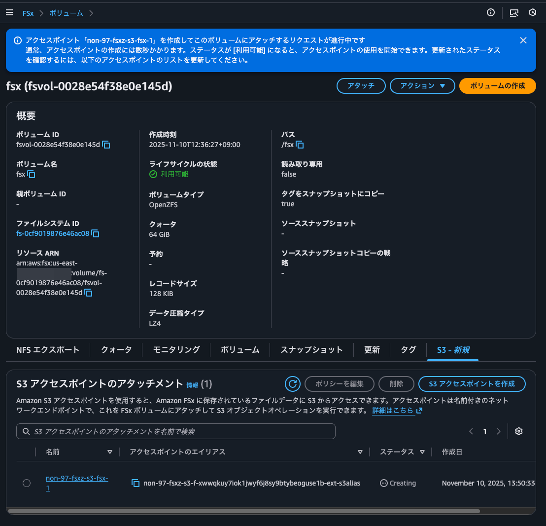 10.アクセスポイント「non-97-fsxz-s3-fsx-1」を作成してこのボリュームにアタッチするリクエストが進行中です.png