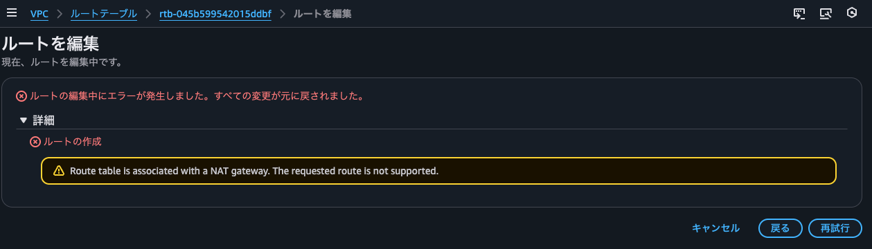 20.Route table is associated with a NAT gateway. The requested route is not supported..png