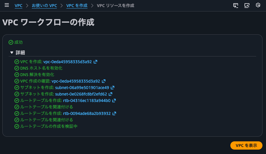 12.Egress VPCの作成完了.png