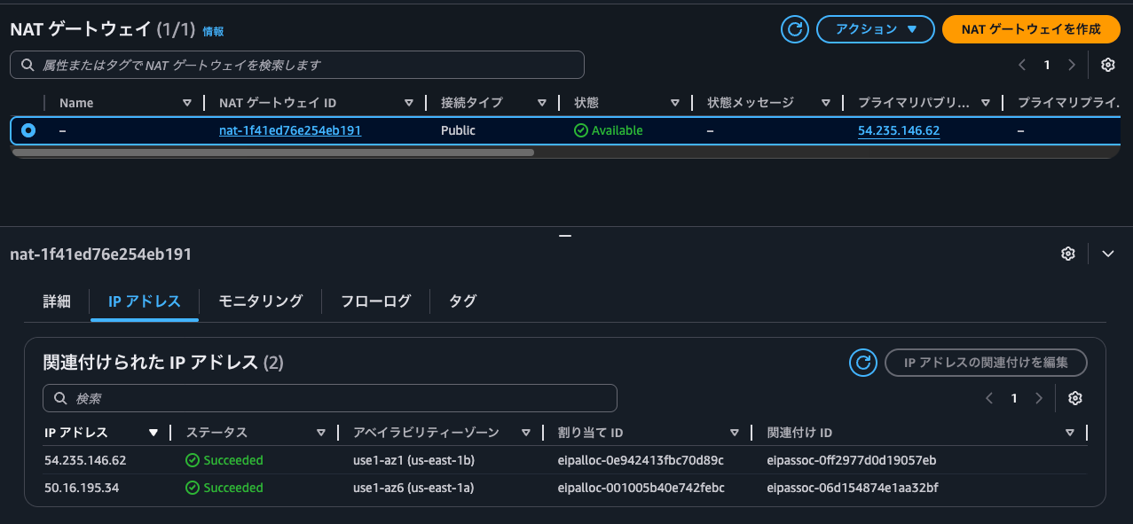 4.NAT GatewayのIPアドレス.png