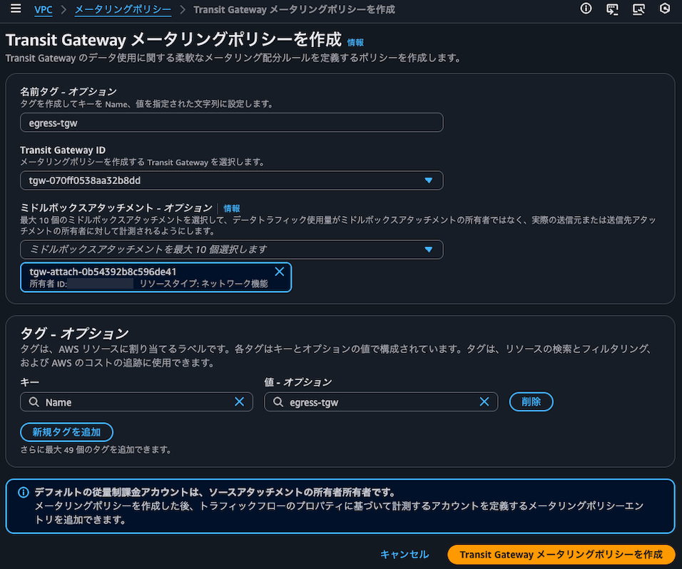 2.Transit Gateway メータリングポリシーを作成.png