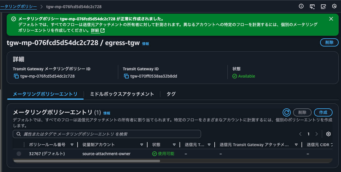 4.メータリングポリシー tgw-mp-076fcd5d54dc2c728 が正常に作成されました。.png