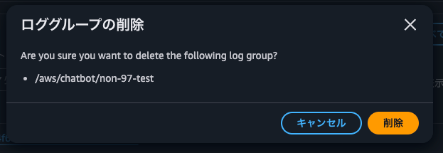 8.ロググループの削除.png