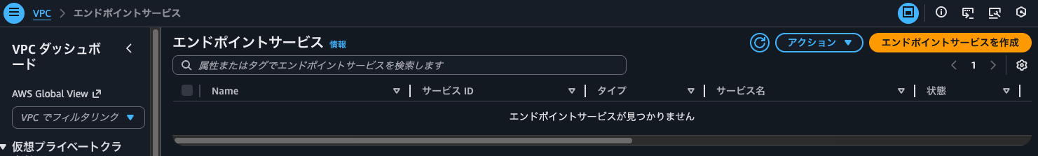 8.エンドポイントサービスは作成されていない.png