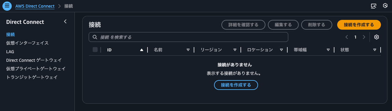 1.AWS Interconnectが存在しない.png