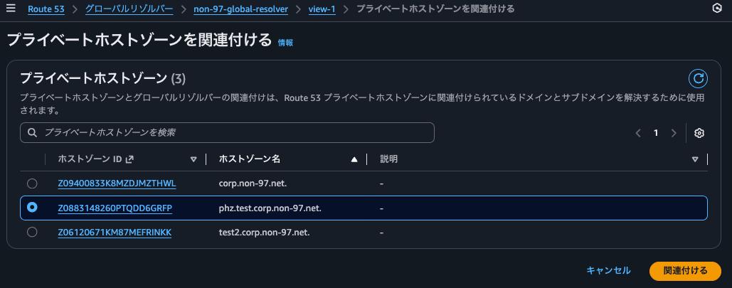 14. プライベートホストゾーンを関連付ける.png