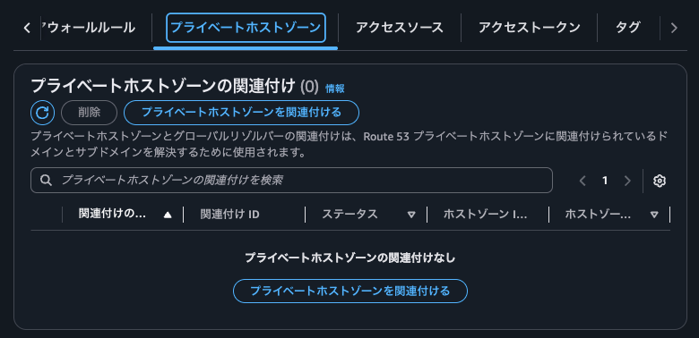 13.プライベートホストゾーンの関連付け.png