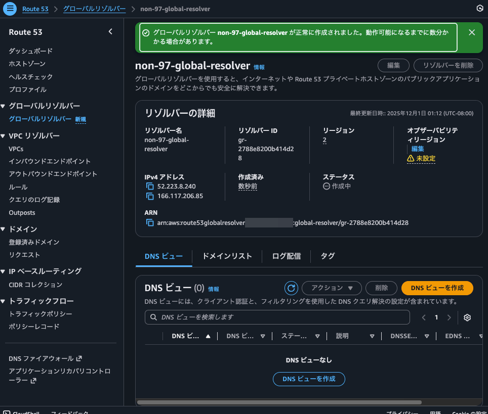 4.グローバルリゾルバー non-97-global-resolver が正常に作成されました。動作可能になるまでに数分かかる場合があります。.png