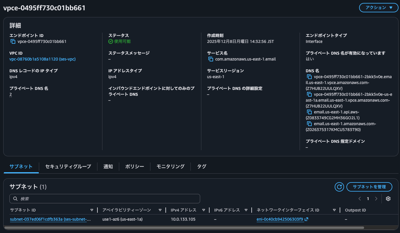 4.SES APIのVPCエンドポイント.png