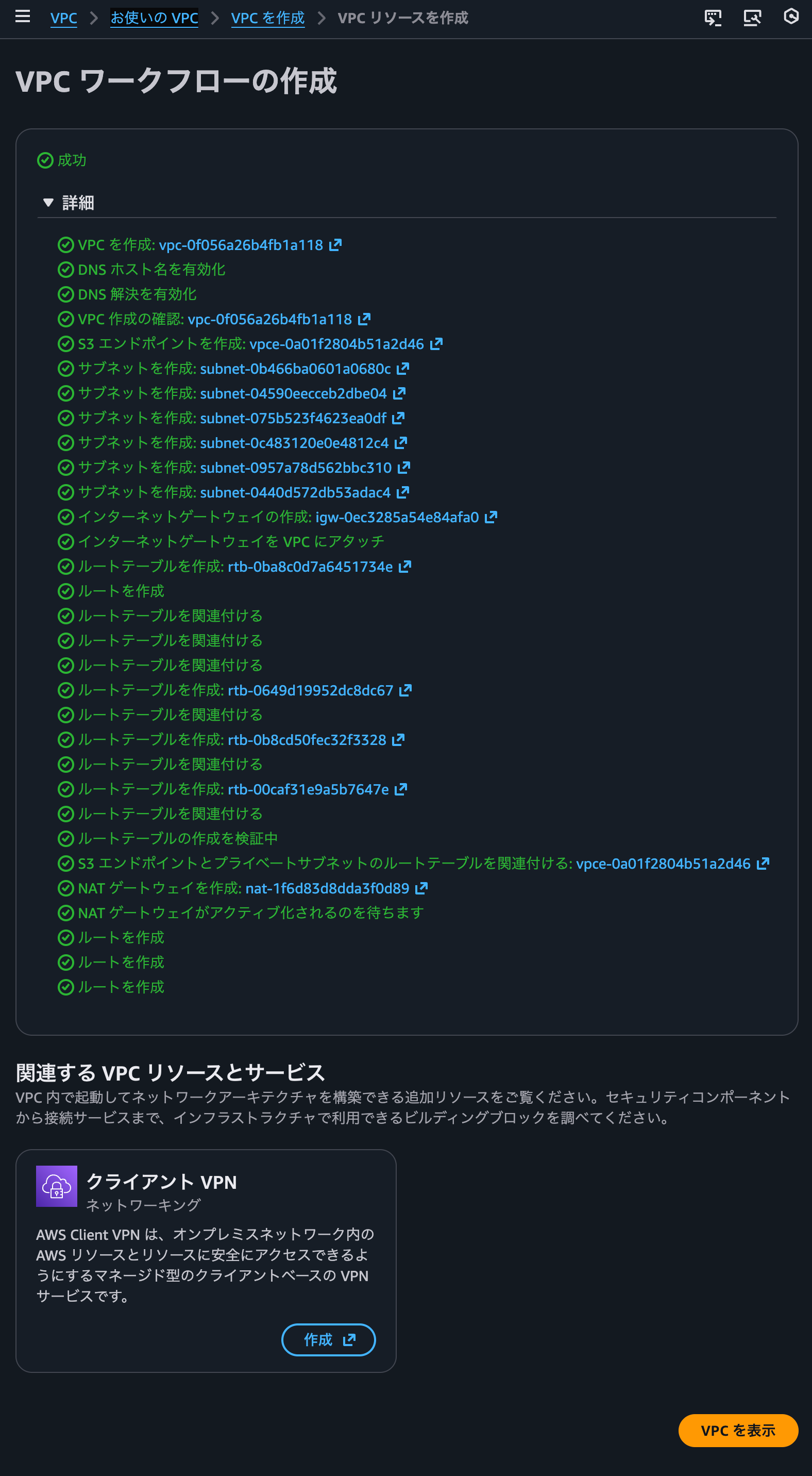 2.VPC作成完了.png