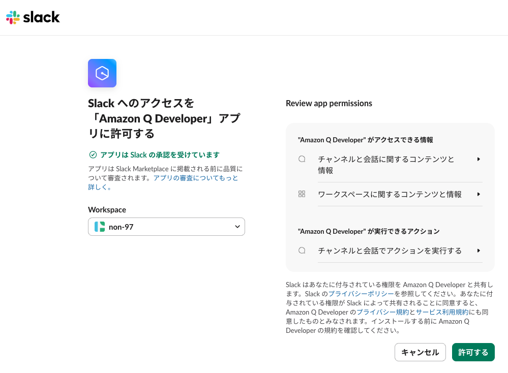15.Slack へのアクセスを「Amazon Q Developer」アプリに許可する .png