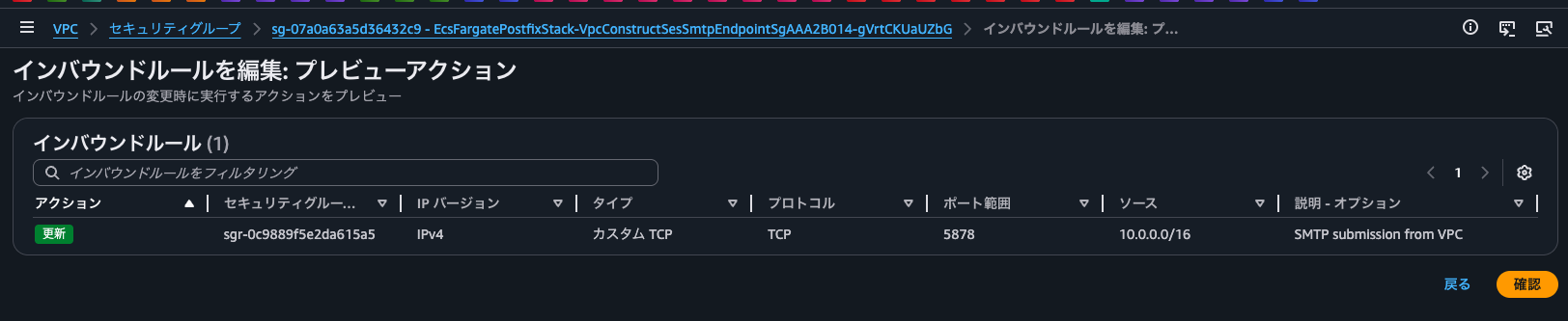 5.SMTPインターフェイスVPCエンドポイントのセキュリティグループルールを変更.png