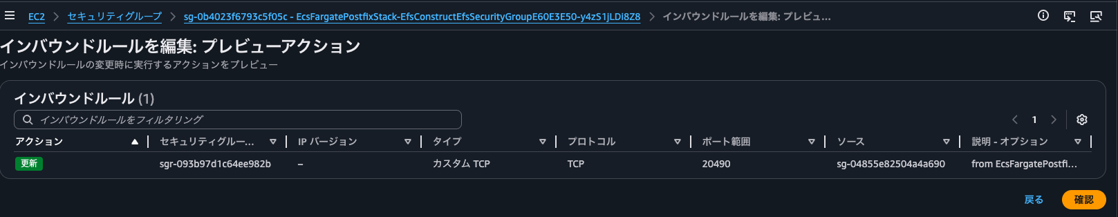 9.EFSのセキュリティグループ修正.png