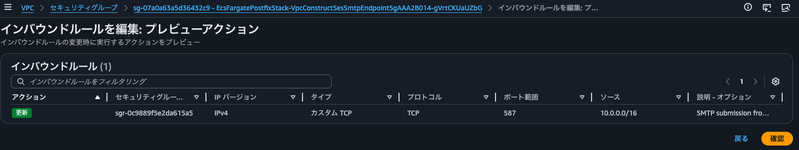 7.SMTPインターフェイスVPCエンドポイントのセキュリティグループルールを戻す.png