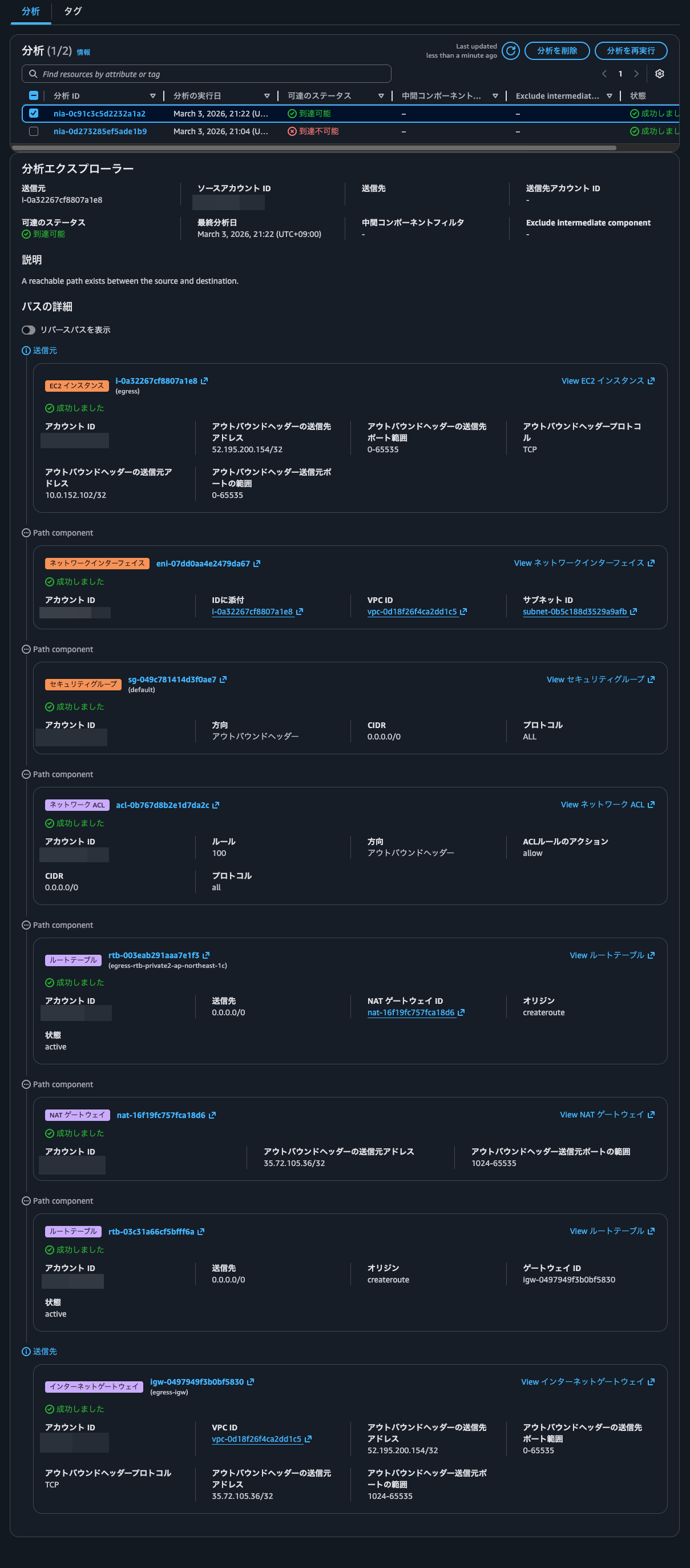 6.除外追加後のVPC Reachability Analyzer.png