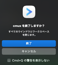 3.cmuxの終了.png