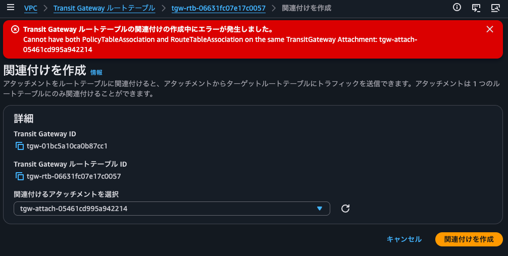 17.Cannot have both PolicyTableAssociation and RouteTableAssociation on the same TransitGateway Attachment- tgw-attach-05461cd995a942214.png