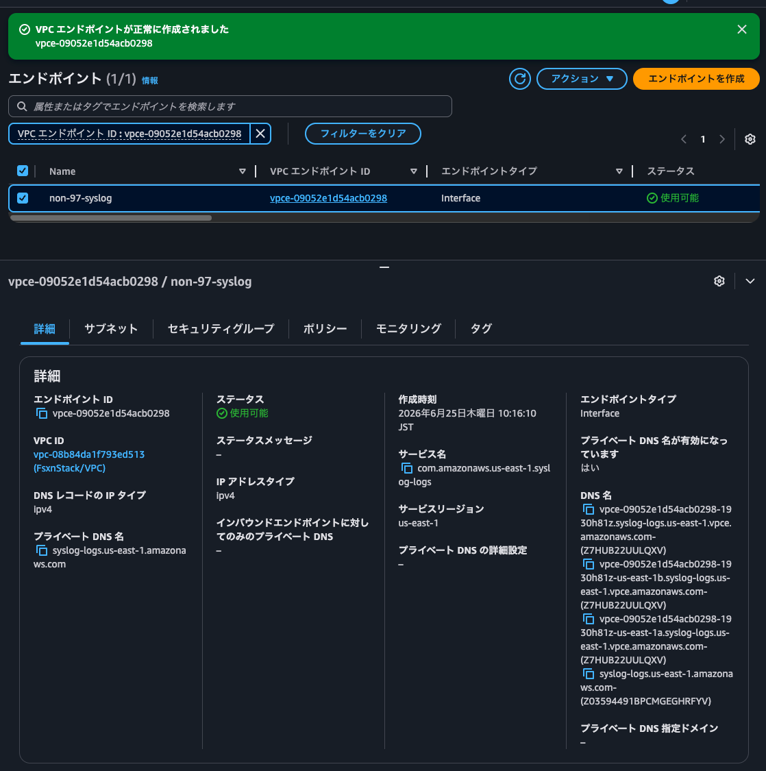 4.VPCエンドポイント作成完了.png