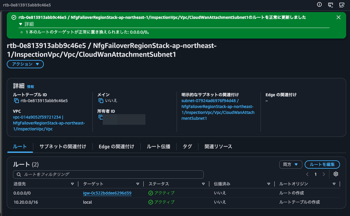 6.ap-northeast-1aのInspection VPCのCloud WANアタッチメントサブネットルートテーブルでデフォルトゲートウェイをIGWに変更.png