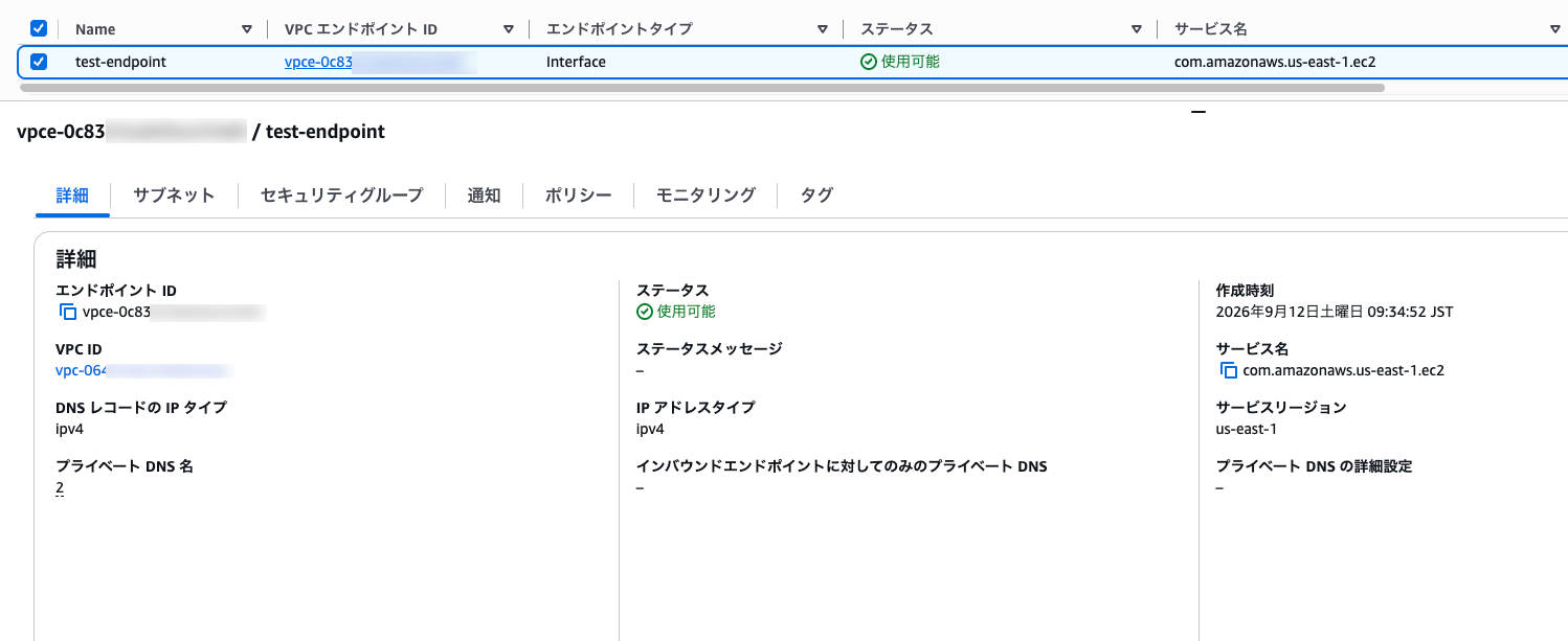 作成した VPC エンドポイント test-endpoint の詳細画面