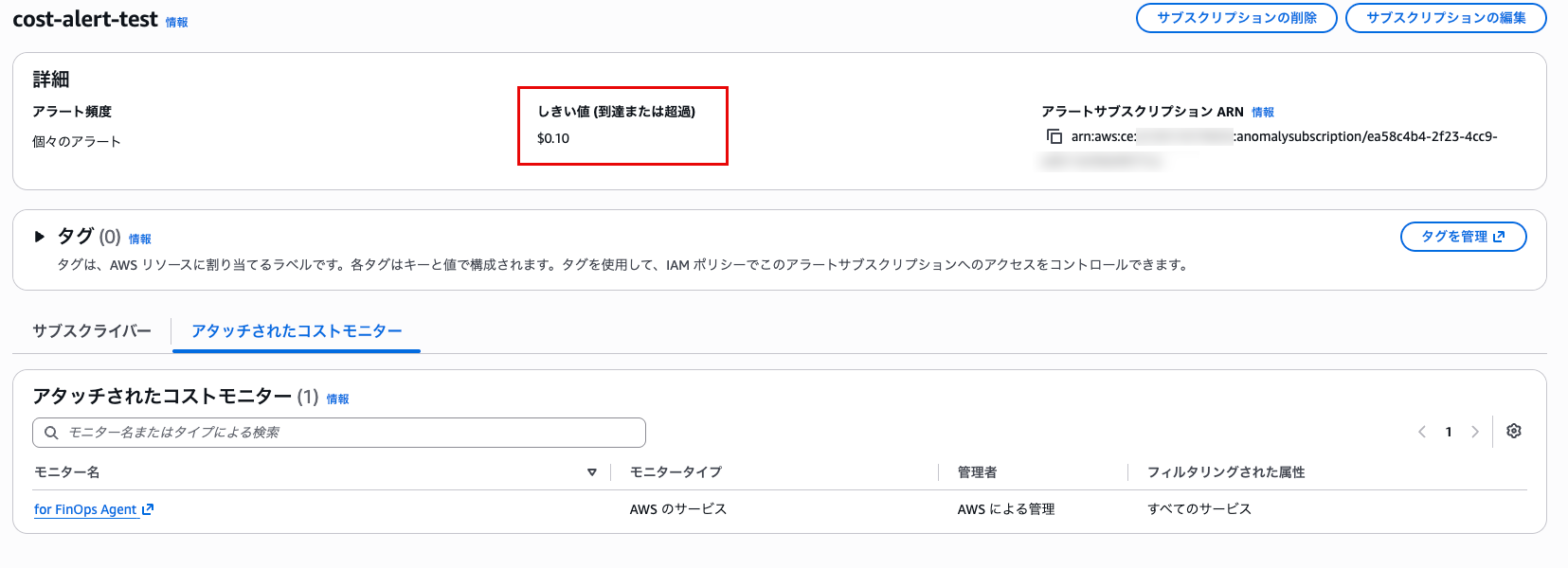アラートサブスクリプションのしきい値を 0.10 ドルに設定した画面