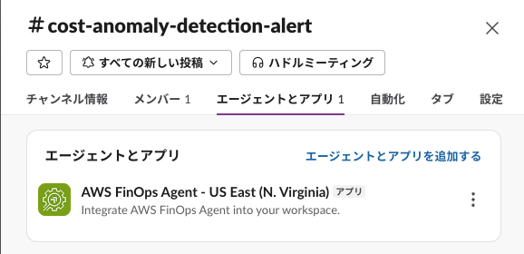 Slack チャンネルのエージェントとアプリ一覧に AWS FinOps Agent が表示されている
