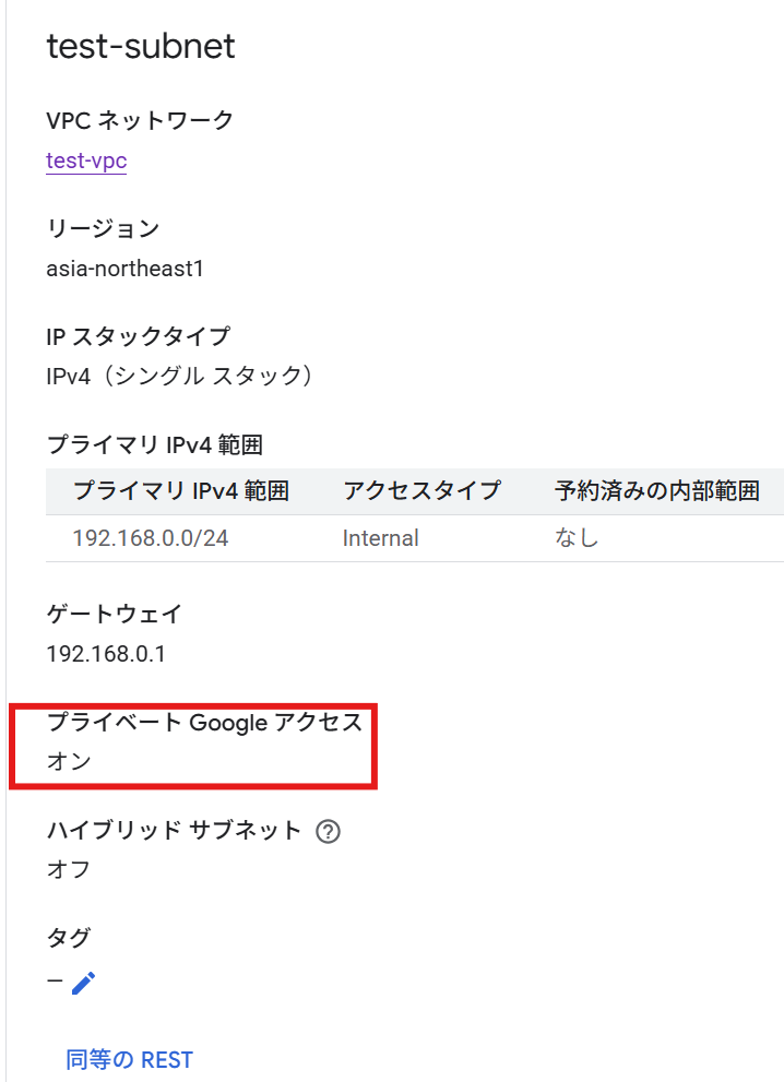 限定公開のGoogleアクセスを有効化にしたサブネット