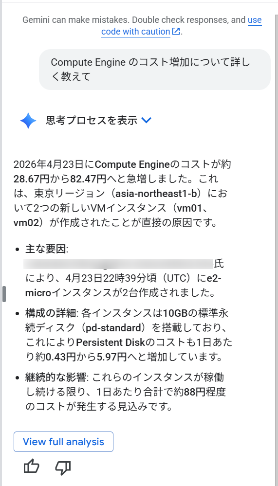 Gemini Cloud Assist によるコスト増加の詳細分析