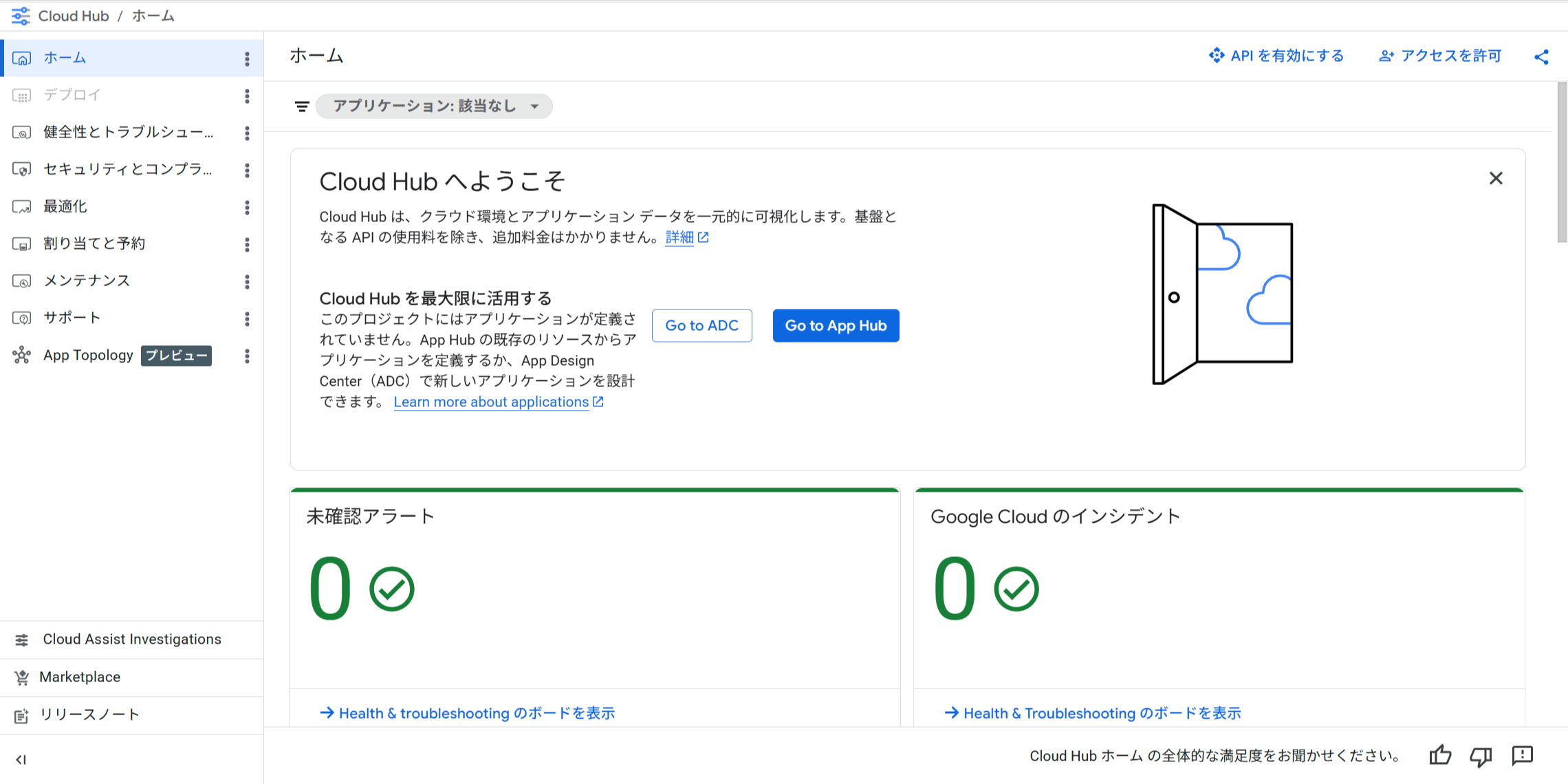 Cloud Hub ホーム画面（初回アクセス時）