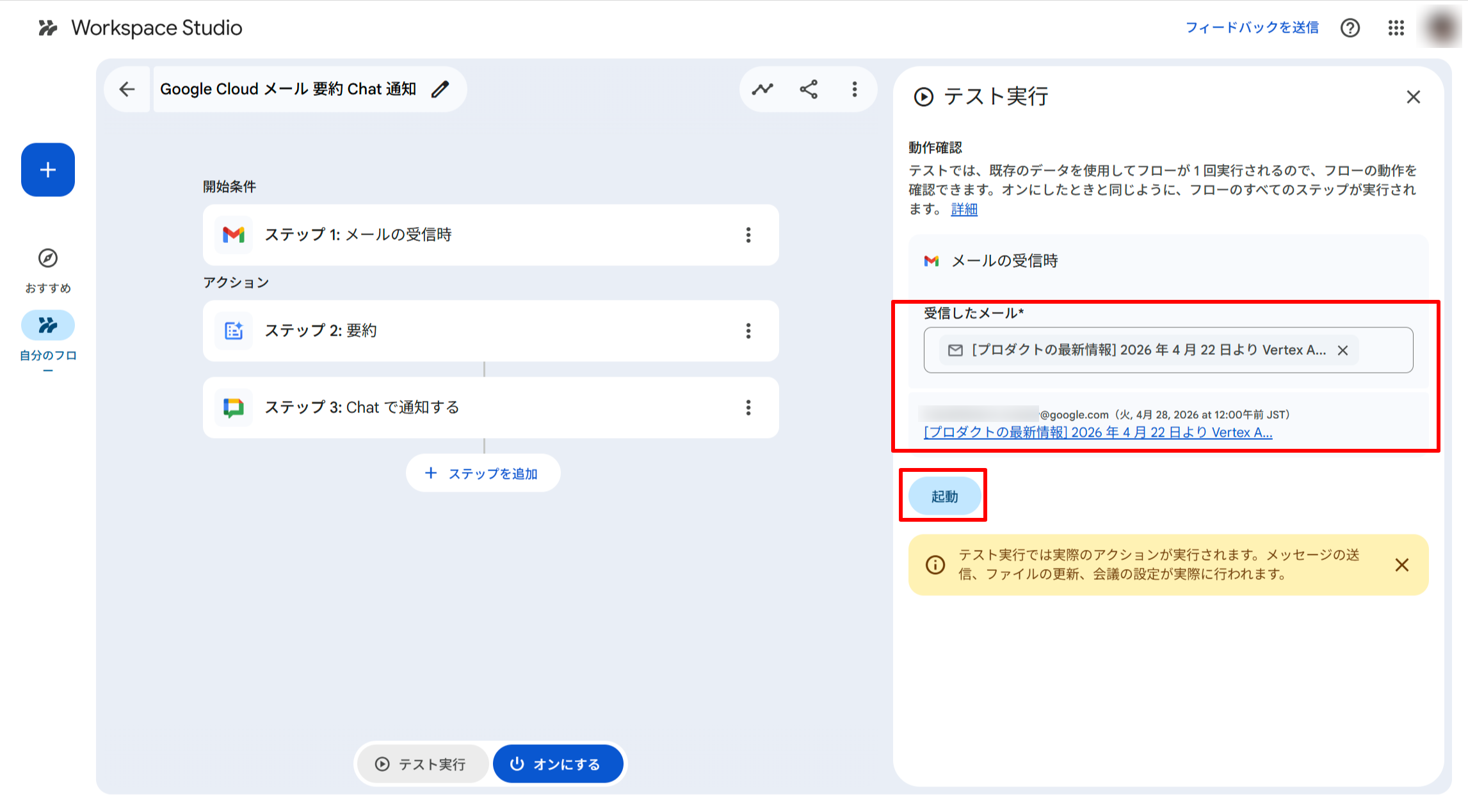 テスト用の入力メールを受信トレイから選択する