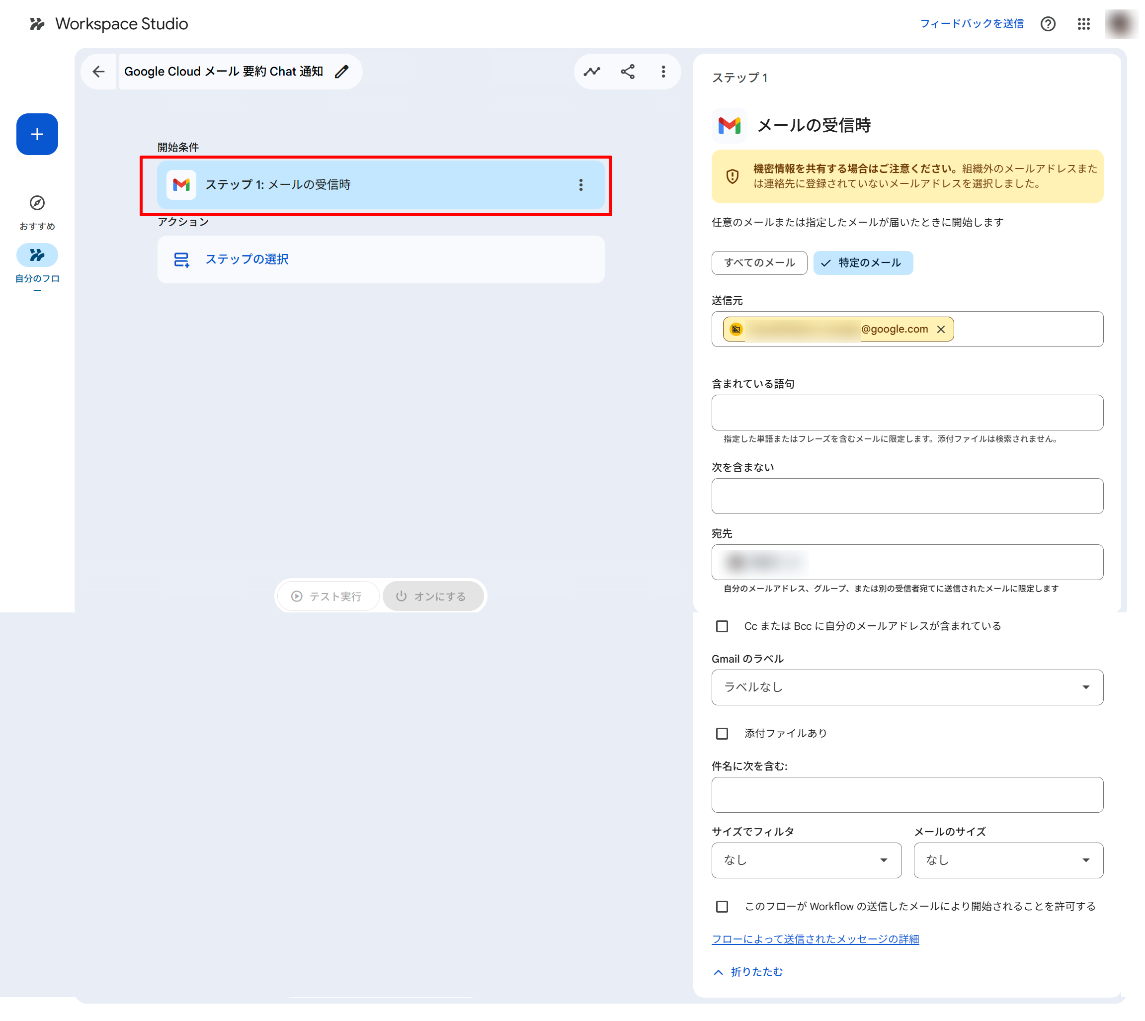 開始条件として Gmail「メールの受信時」を選び送信元・宛先を設定する