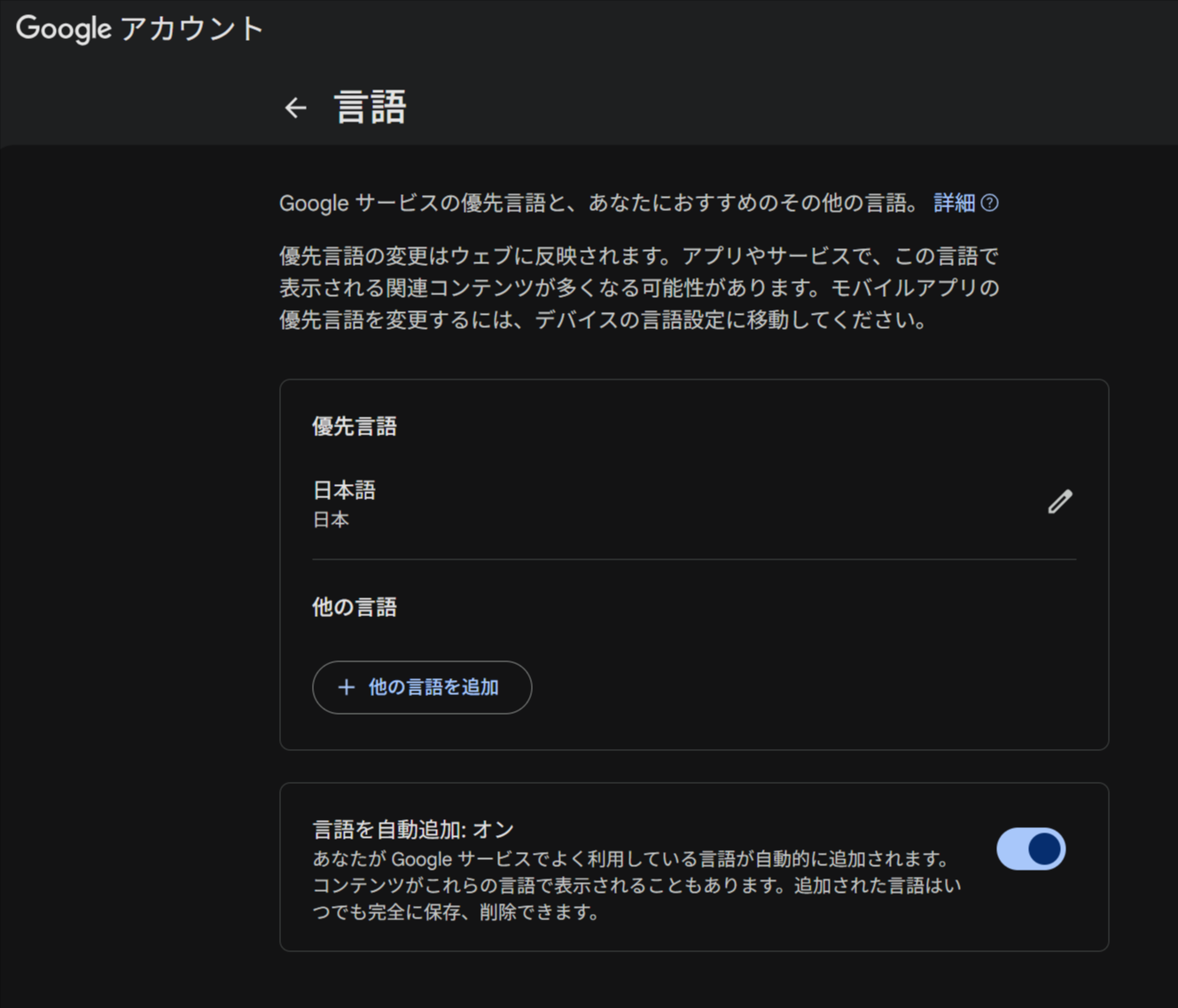 Google アカウントの言語設定で「日本語」を優先言語に設定する
