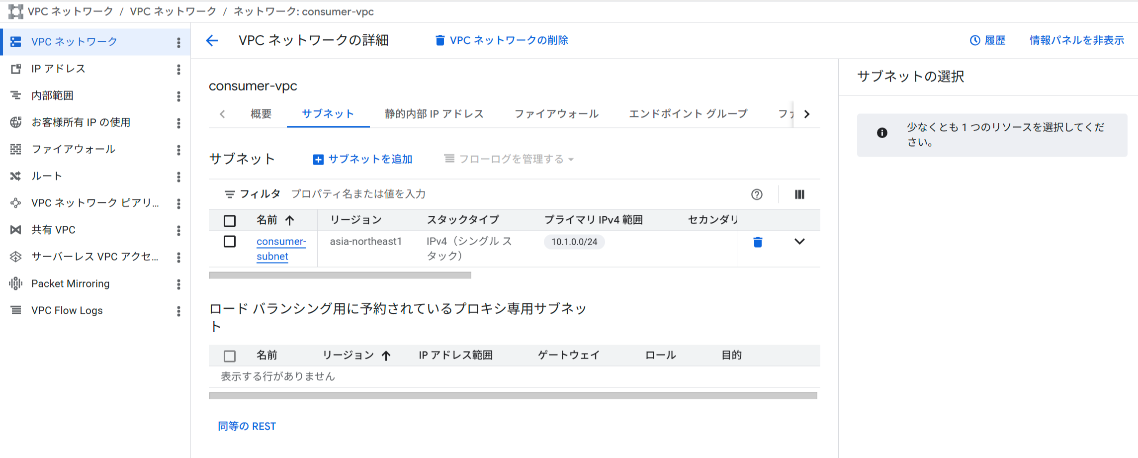 Consumer側のVPCとサブネット
