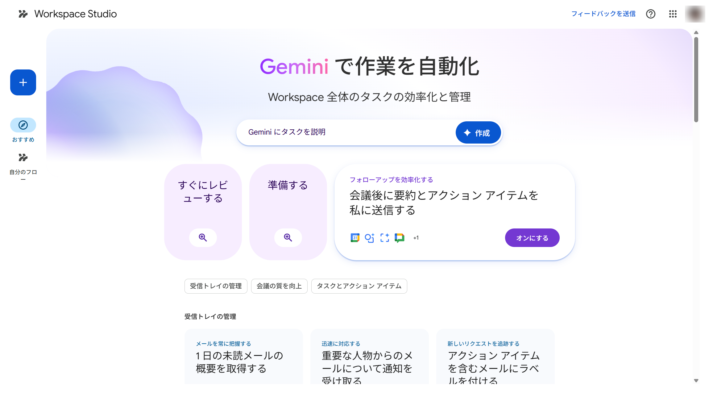 Workspace Studio のダッシュボードが日本語表示されている
