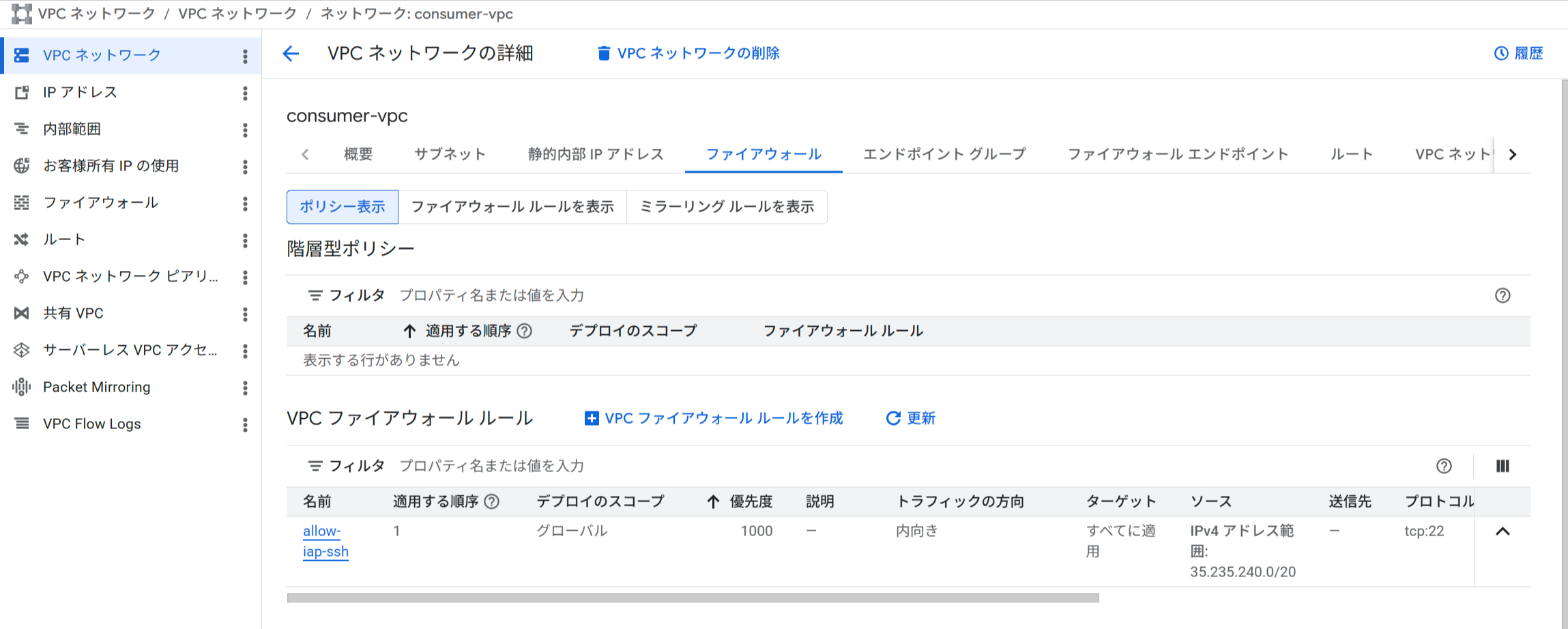 IAP SSH用ファイアウォールルール