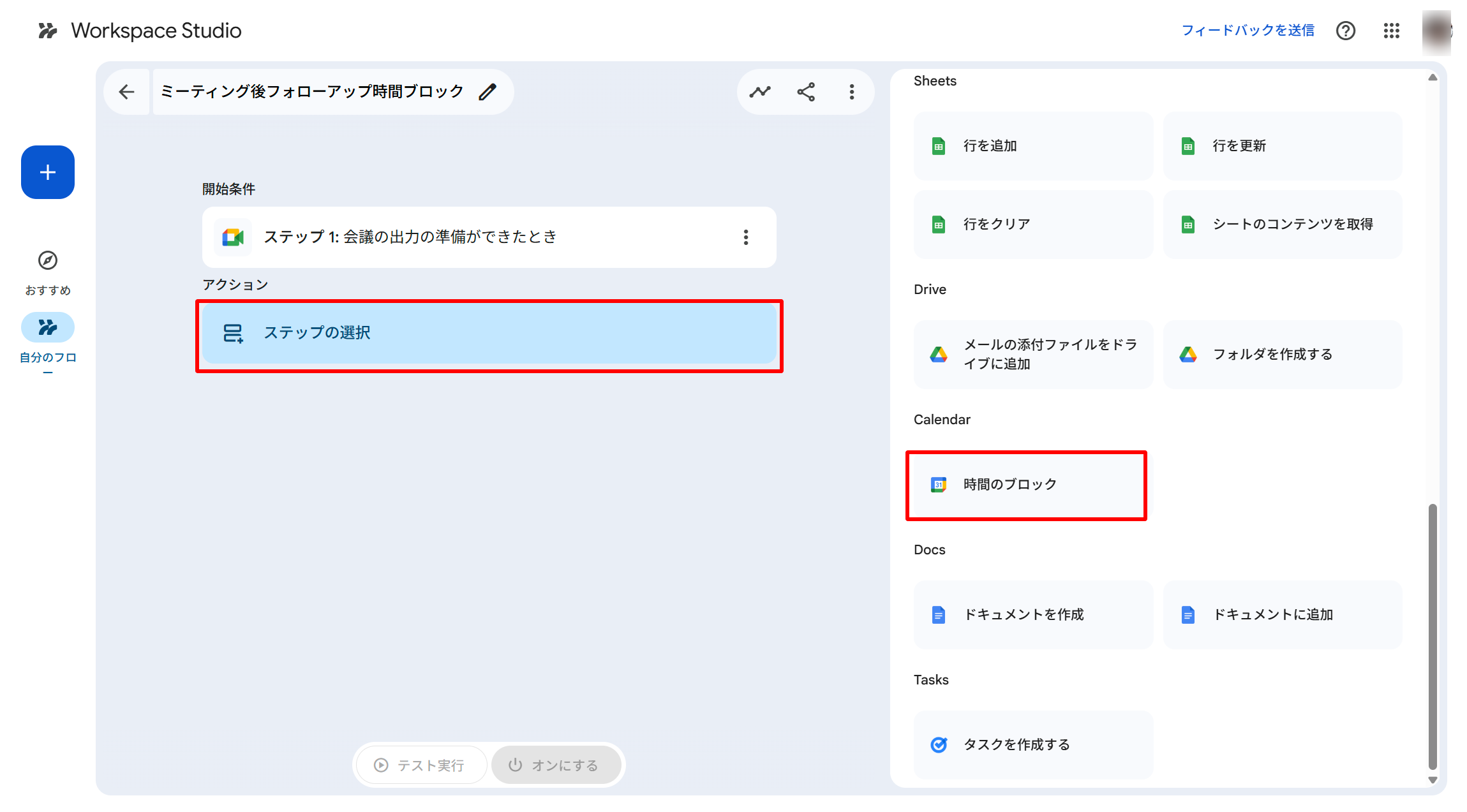 「+ ステップの選択」から新規追加された「Block time（時間のブロック）」を選択する
