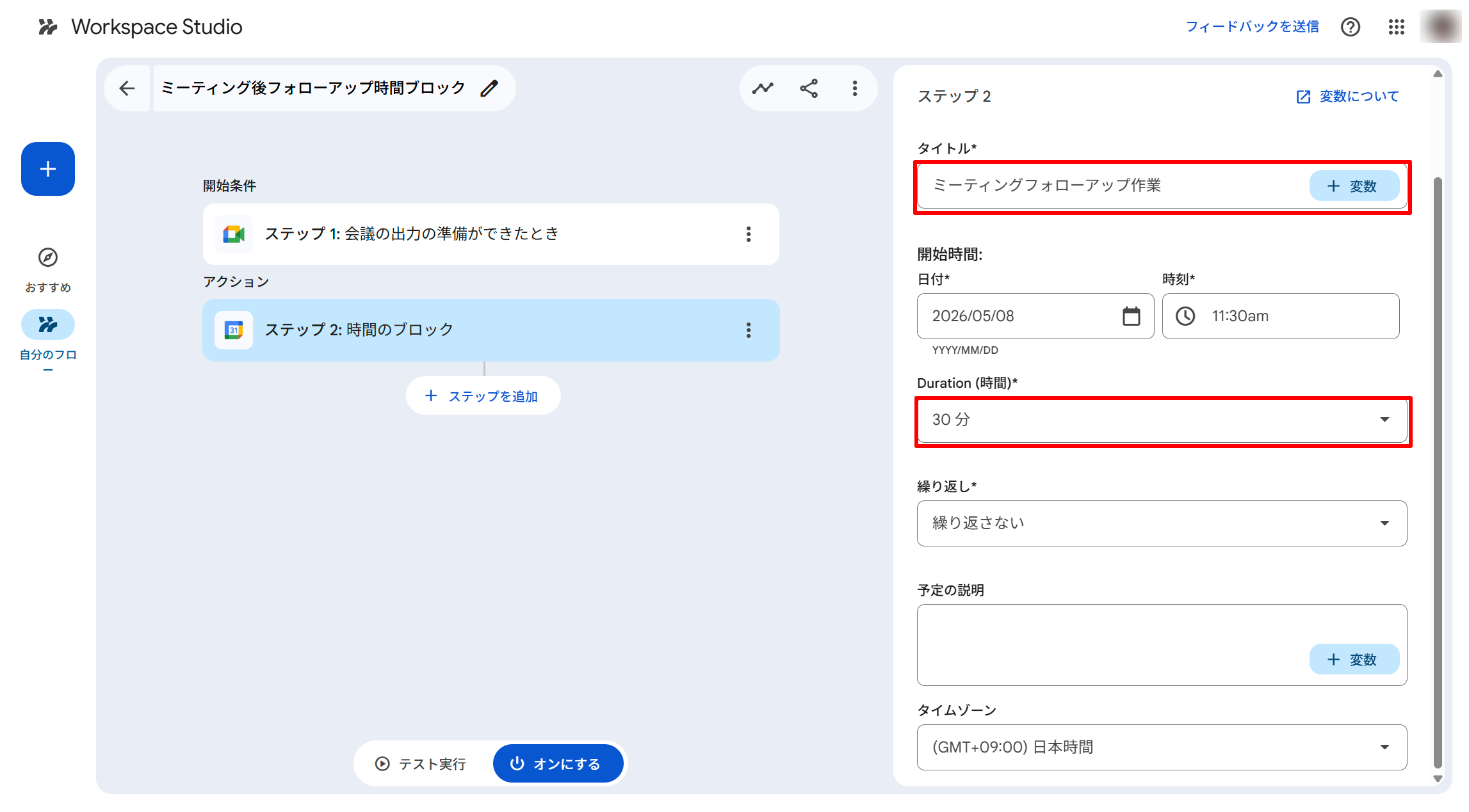 Block time ステップにブロック名「ミーティングフォローアップ作業」とミーティング終了後30分を設定する
