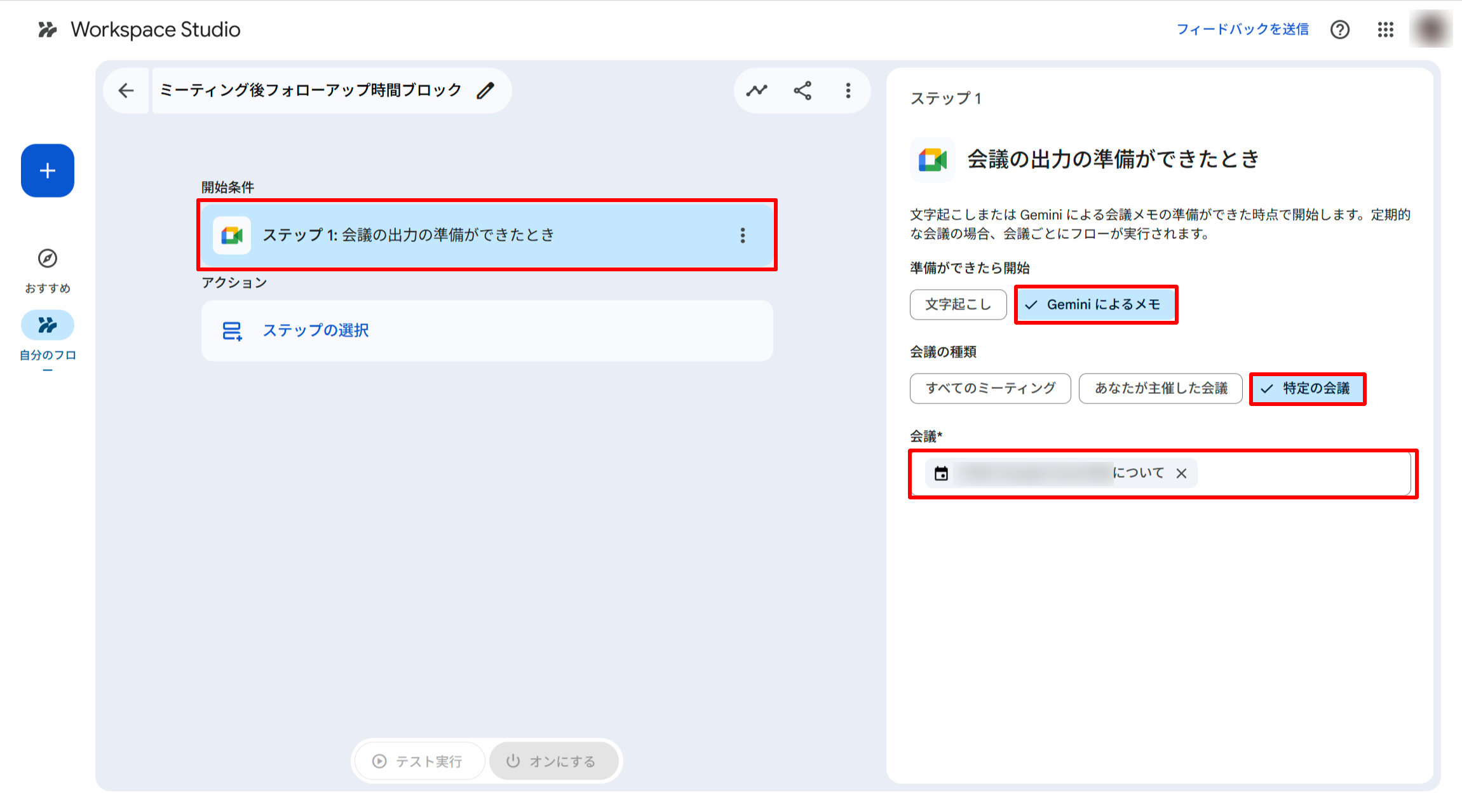 対象ミーティングとトリガー対象（文字起こし／Geminiによるメモ）を設定する