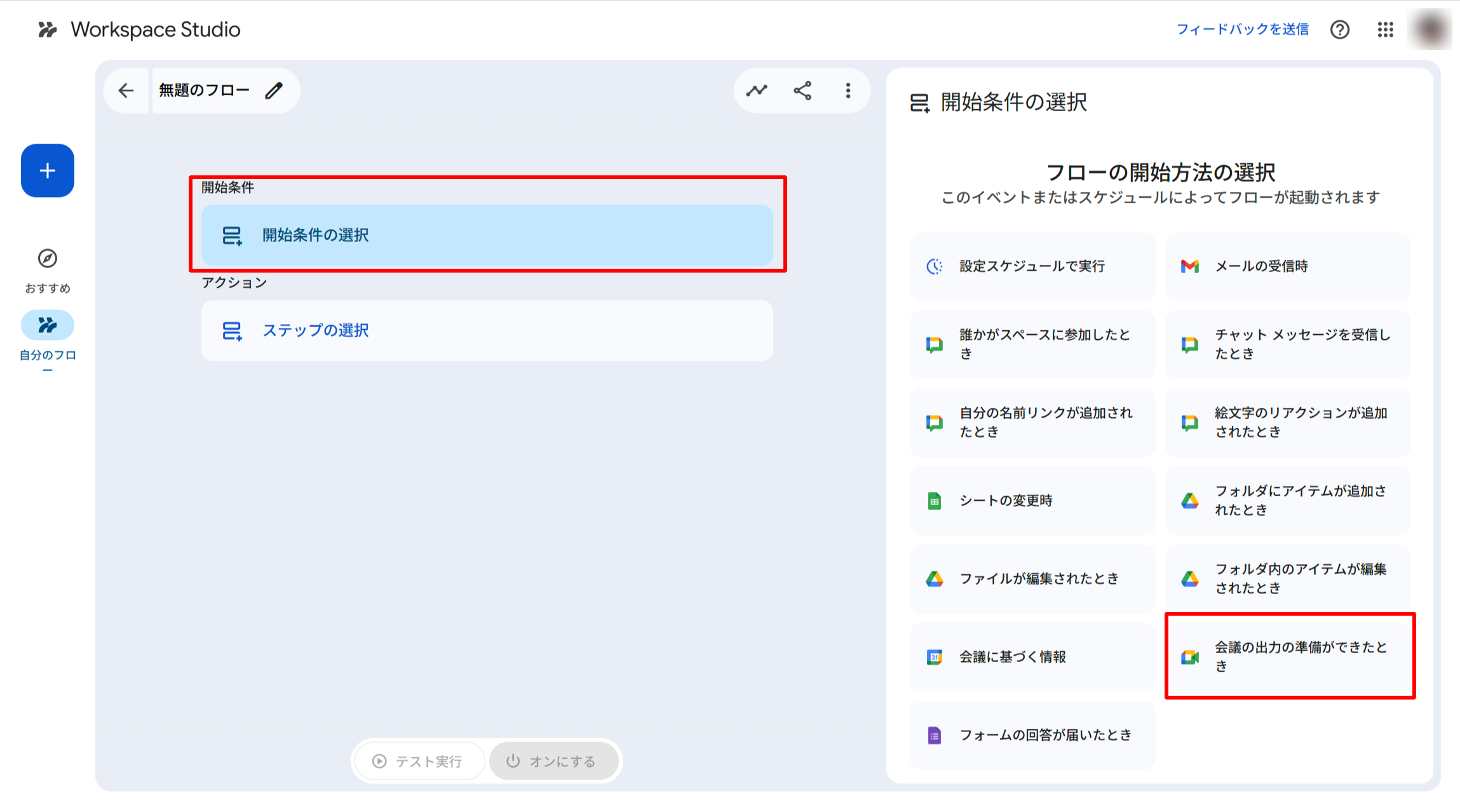 開始条件として「When meeting outputs are ready（会議の出力の準備ができたとき）」を選択する