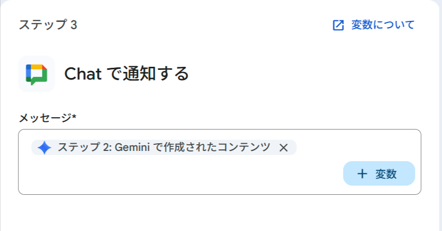 ステップ3「Chat で通知する」の設定画面。メッセージ欄に「ステップ 2: Gemini で作成されたコンテンツ」の変数チップのみが設定されているシンプルな構成